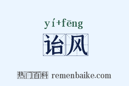 诒风是什么意思的图片